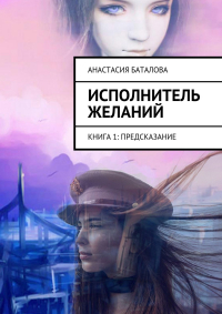 Анастасия Баталова - Исполнитель желаний. Книга 1: Предсказание