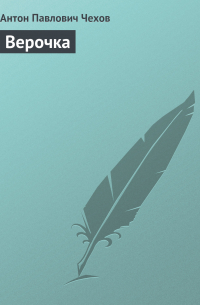 Верочка