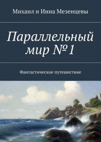  - Параллельный мир №1. Фантастическое путешествие