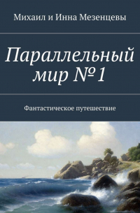 Параллельный мир №1. Фантастическое путешествие