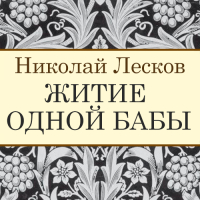 Николай Лесков - Житие одной бабы