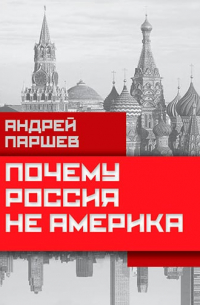 Андрей Паршев - Почему Россия не Америка