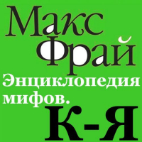 Макс Фрай - Энциклопедия мифов. К-Я