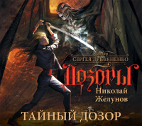 Николай Желунов - Тайный Дозор
