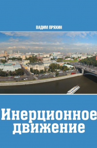 Инерционное движение