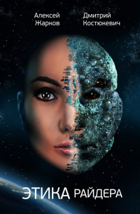 Этика Райдера