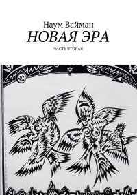 Наум Вайман - Новая эра. Часть вторая