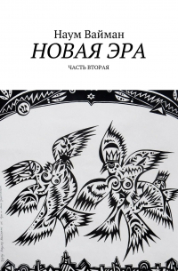 Наум Вайман - Новая эра. Часть вторая