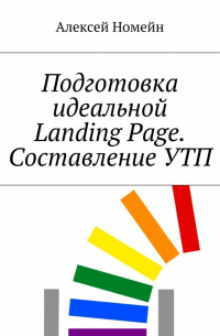 Алексей Номейн - Подготовка идеальной Landing Page. Составление УТП