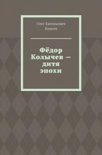 Фёдор Колычев – дитя эпохи