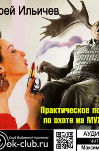 Практическое пособие по охоте на мужчин