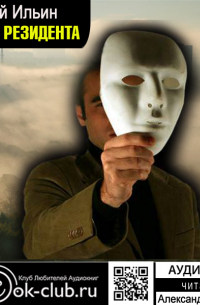 Маска резидента