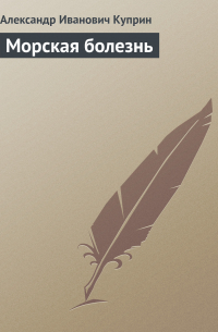 Морская болезнь