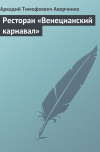 Ресторан «Венецианский карнавал»
