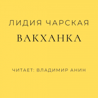 Лидия Чарская - Вакханка