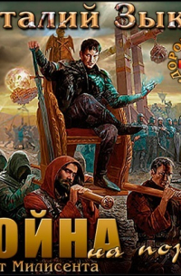 Власть силы. Том 1. Война на пороге