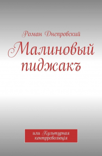 Роман Владимирович Днепровский - Малиновый пиджакъ. или Культурная контрреволюцiя