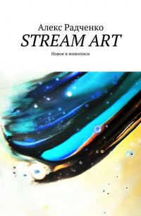 Stream Art. Новое в живописи