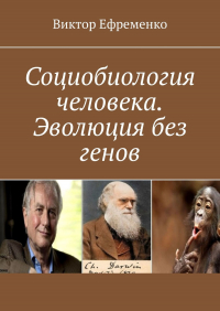 Виктор Андреевич Ефременко - Социобиология человека. Эволюция без генов. Социальная (культурная) эволюция