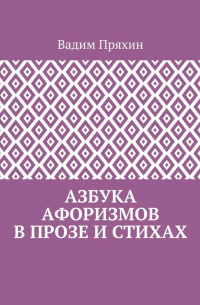 Вадим Пряхин - Азбука афоризмов в прозе и стихах