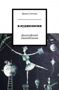 Клуджелогия. Философский еженедельник