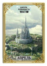  - Школа романиста «WATIM». Апрель