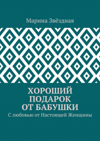 Марина Звёздная - Хороший подарок от Бабушки. С любовью от Настоящей Женщины