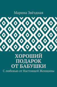 Марина Звёздная - Хороший подарок от Бабушки. С любовью от Настоящей Женщины