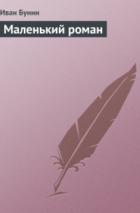 Маленький роман