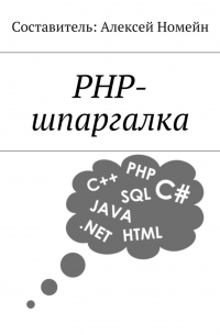 PHP-шпаргалка