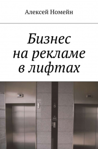 Алексей Номейн - Бизнес на рекламе в лифтах