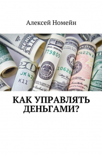 Как управлять деньгами?