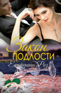 Екатерина Риз - Закон подлости
