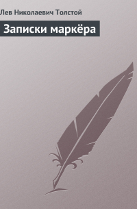 Записки маркёра