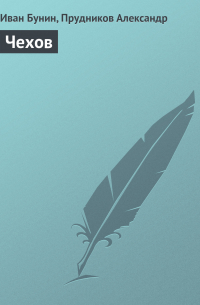 Чехов