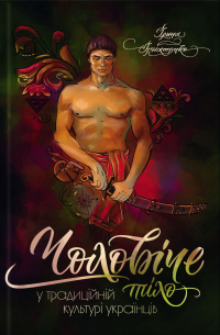 Чоловіче тіло у традиційній культурі українців