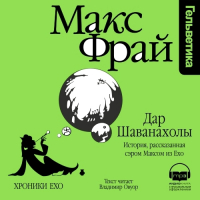 Макс Фрай - Дар Шаванахолы. История, рассказанная сэром Максом из Ехо