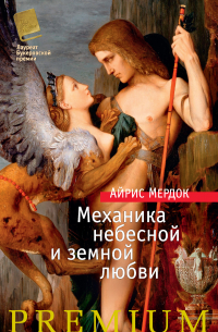 Айрис Мёрдок - Механика небесной и земной любви