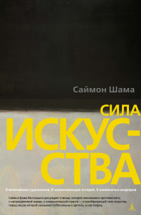 Сила искусства