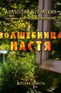 Волшебница Настя