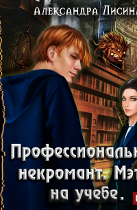 Профессиональный некромант. Мэтр на учебе