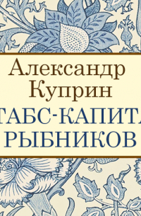 Александр Куприн - Штабс-капитан Рыбников