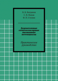  - Дерматомные соматосенсорные вызванные потенциалы. Практическое руководство
