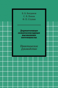  - Дерматомные соматосенсорные вызванные потенциалы. Практическое руководство
