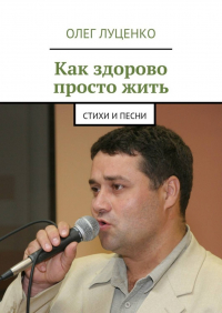 Олег Луценко - Как здорово просто жить. Стихи и песни