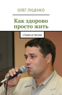 Олег Луценко - Как здорово просто жить. Стихи и песни