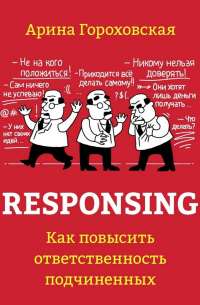 Арина Гороховская - Responsing. Как повысить ответственность подчиненных