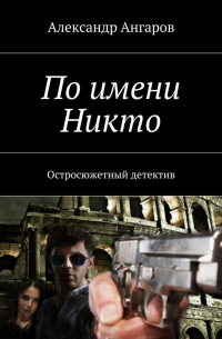 По имени Никто. Остросюжетный детектив