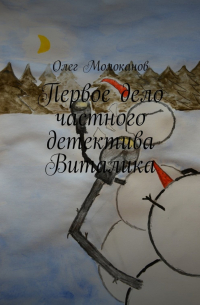 Олег Молоканов - Первое дело частного детектива Виталика