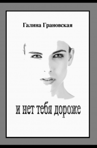 Галина Грановская - И нет тебя дороже